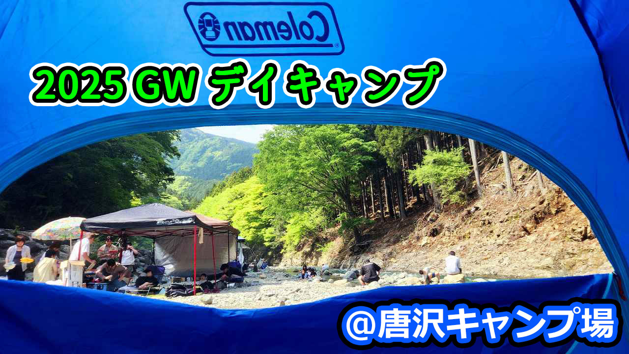 2025デイキャンプ